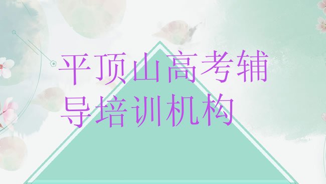 1月平顶山新华区高考辅导报班哪个机构好，怎么挑选”