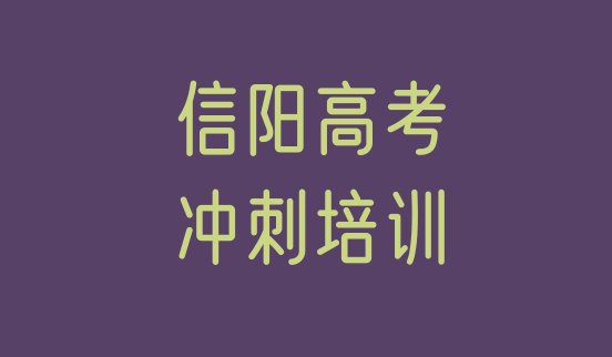 名气口碑靠前的信阳高考全日制培训班，敬请留意”