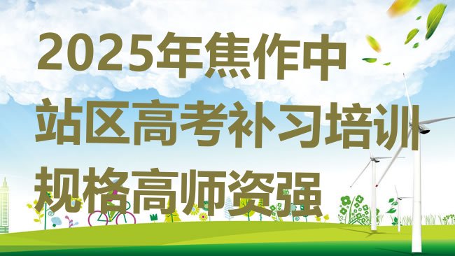 2025年焦作中站区高考补习培训规格高师资强”