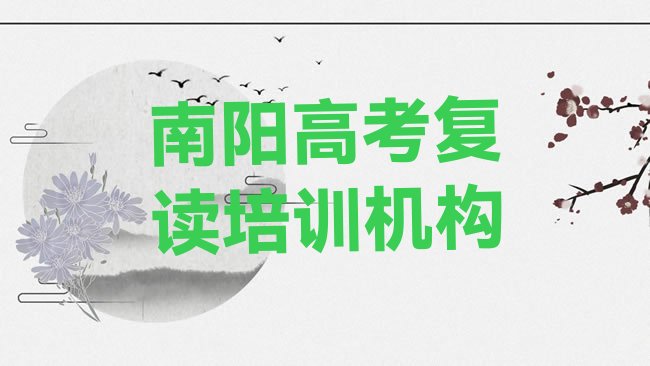 2025年南阳卧龙区高考复读环境好的培训班哪个好，值得一看”