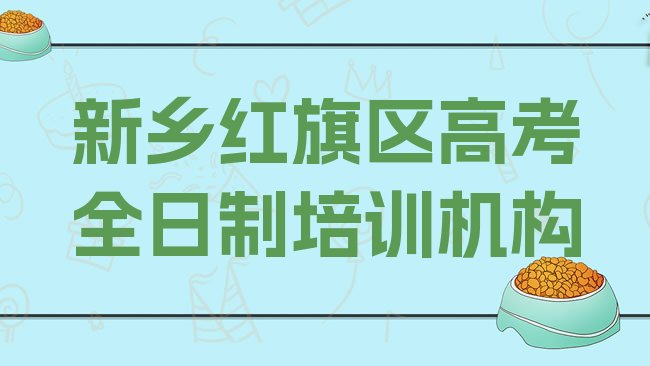 2025年新乡红旗区高考全日制，敬请关注”