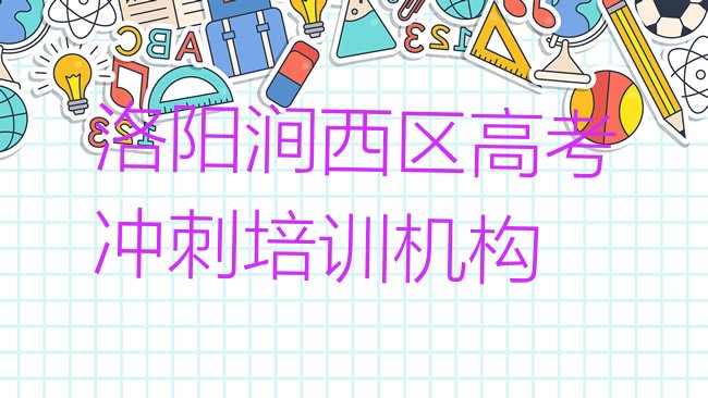 2025年洛阳涧西区学高考冲刺去哪里学的好又学的快一点排名前十，值得一看”