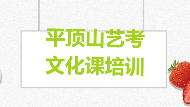 1月平顶山湛河区艺考文化课家长如何选择培训班，建议查看”