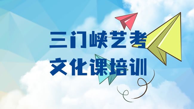 2025年三门峡陕州区艺考文化课教育培训优惠活动实力排名名单”