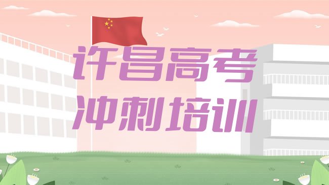 许昌魏都区艺考文化课报班多少钱排名一览表”