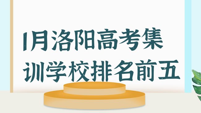 1月洛阳高考集训学校排名前五”