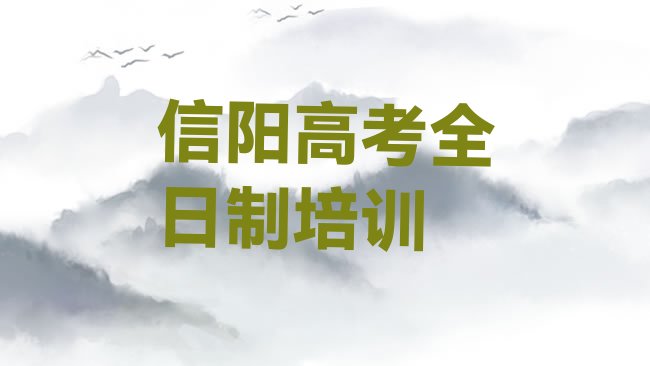 信阳浉河区高考全日制大班价格，倾心推荐”