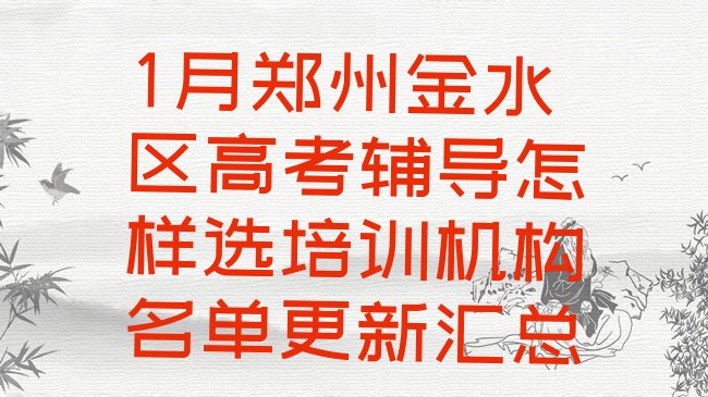 1月郑州金水区高考辅导怎样选培训机构名单更新汇总”