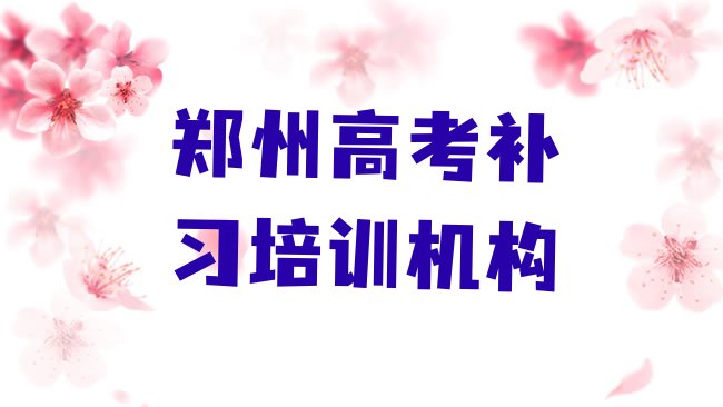 1月郑州中原区学高考补习速成班多长时间能学会”