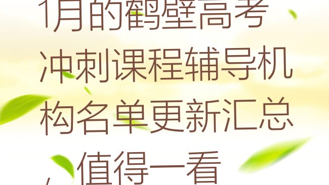 1月的鹤壁高考冲刺课程辅导机构名单更新汇总，值得一看”