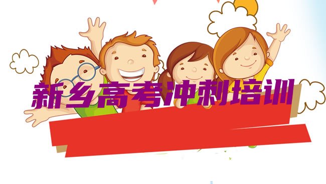 新乡红旗区哪个高考冲刺培训学校好，敬请揭晓”