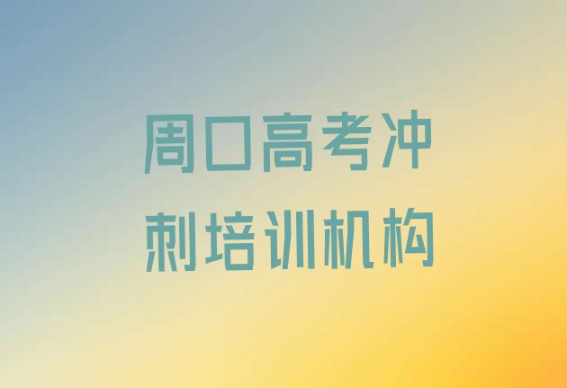 1月周口陈州回族街道好点的高考冲刺培训机构，敬请关注”