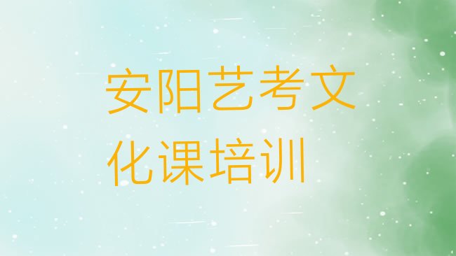 安阳殷都区艺考文化课安阳殷都区培训学校哪的好排名前五，建议查看”