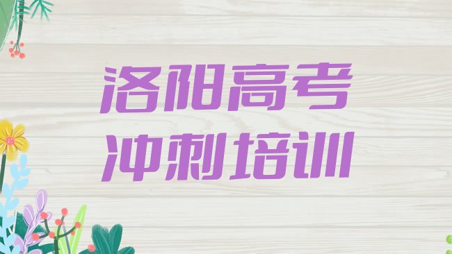 2025年洛阳瀍河回族区高考全日制需要报培训班么名单一览，不容忽视”