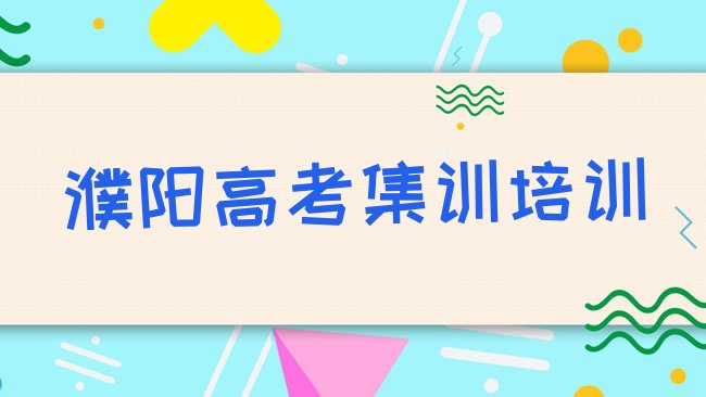 濮阳华龙区高考集训学多长时间”