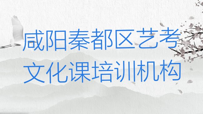 咸阳古渡街道艺考文化课培训班学费，值得关注”