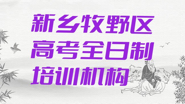 新乡牧野区高考全日制培训班课程十大排名”