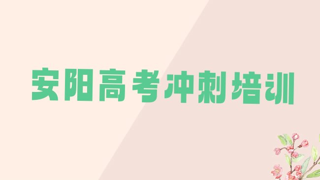 1月安阳龙安区高考全日制培训在什么地方好名单一览”