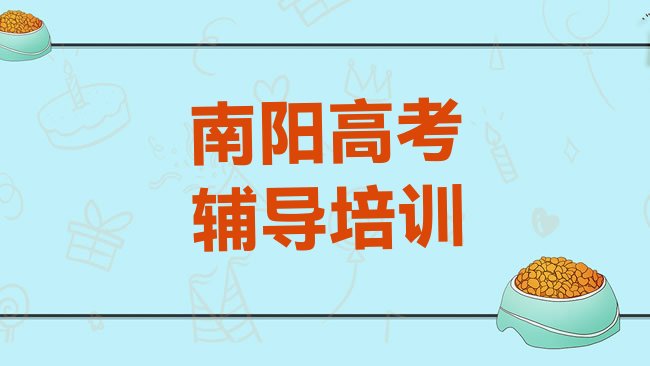 南阳宛城区高考辅导培训机构培训课程有哪些，敬请揭晓”