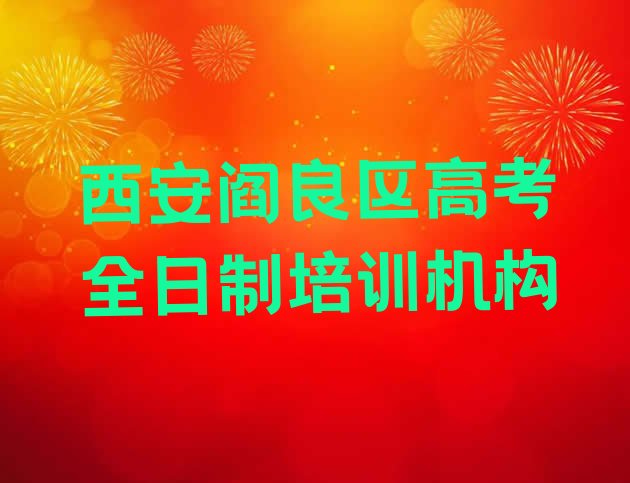 2025年西安阎良区比较正规的高考全日制学校有哪些”