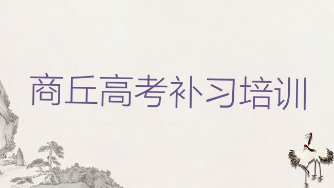 1月商丘梁园区高考补习培训学费要多少，怎么挑选”