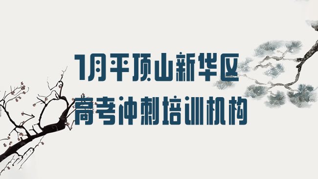 1月平顶山新华区高考冲刺培训机构”