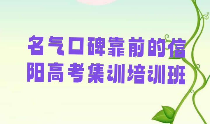 名气口碑靠前的信阳高考集训培训班”