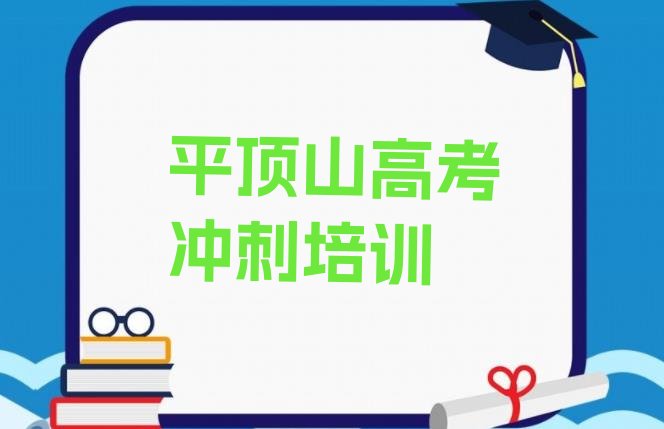 2025年平顶山卫东区在线高考全日制哪个机构好排名，值得一看”