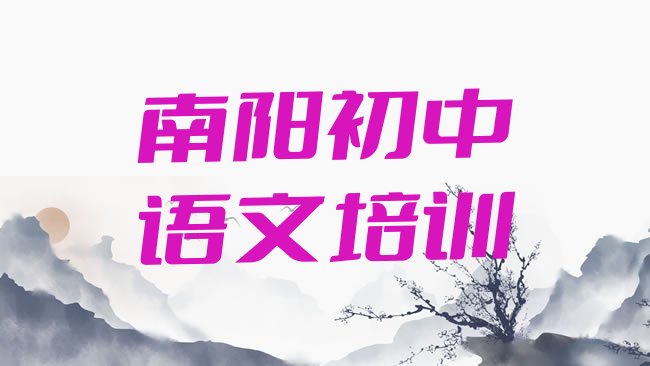 南阳卧龙区初中语文速成培训班十大排名”