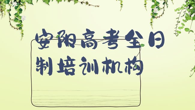 2025年安阳北关区专业高考全日制培训班排名top10，值得一看”