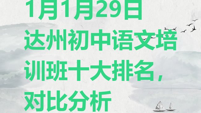 1月1月29日达州初中语文培训班十大排名，对比分析”