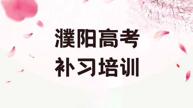 2025年濮阳华龙区高考补习正规教育培训机构，值得关注”