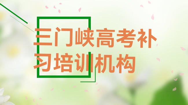 2025年三门峡湖滨区正规高考补习机构排名”