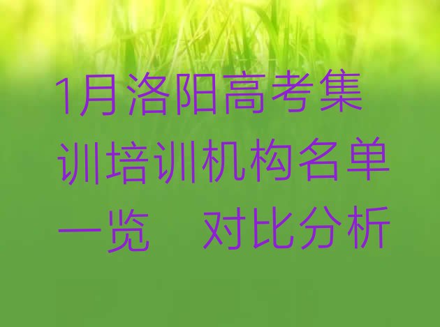 1月洛阳高考集训培训机构名单一览，对比分析”