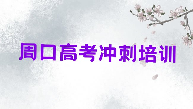 2025年周口川汇区高考集训培训班一般多少钱排名前十，怎么挑选”