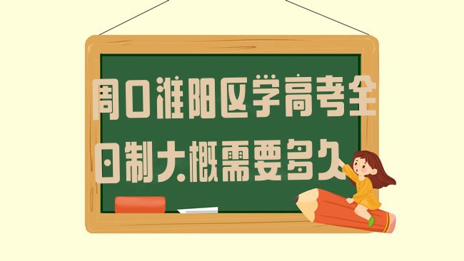 周口淮阳区学高考全日制大概需要多久”