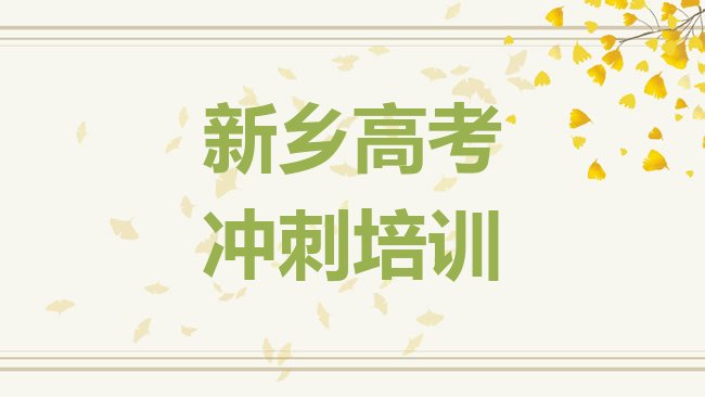 1月新乡凤泉区高考全日制培训班可以学到什么东西”