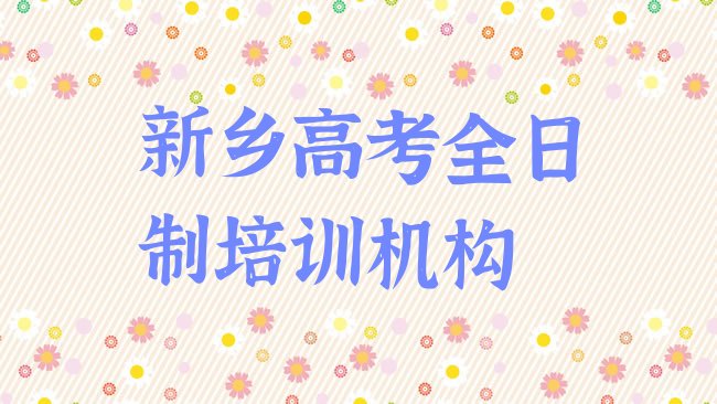 新乡凤泉区报高考全日制培训班真的有用吗”