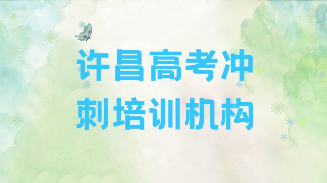 许昌魏都区高考冲刺附近高考冲刺培训学校地址查询排名top10，建议查看”