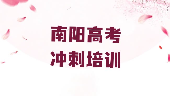 2025年南阳宛城区艺考文化课哪家培训学校好，不容忽视”