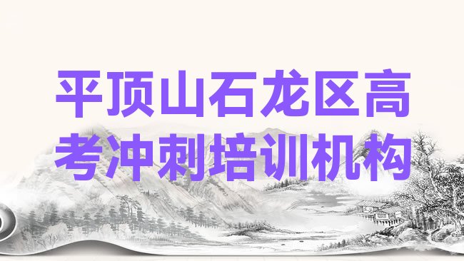 2025年平顶山高考冲刺培训学校哪家好点”