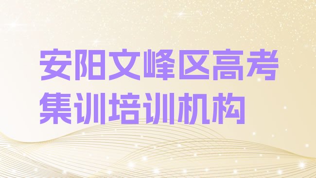 安阳文峰区高考集训培训哪儿比较好一点推荐一览，快来看看”