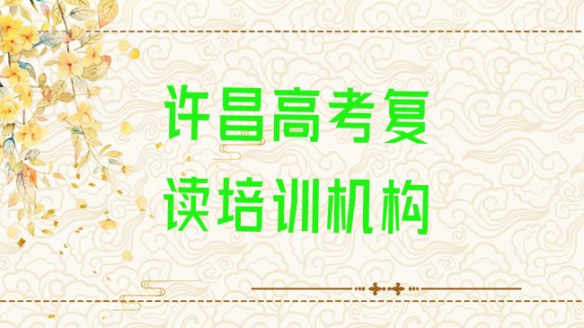 2025年许昌口碑前高考复读学校排名前五，倾心推荐”