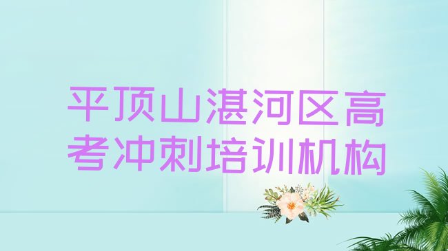 1月平顶山湛河区高考冲刺平顶山湛河区培训学校怎么样”