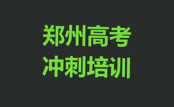 2025年郑州金水区高考集训培训地址在哪里，值得关注”