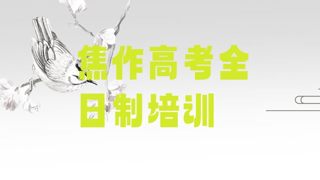 2025年焦作山阳区高考全日制培训班一般多少钱”