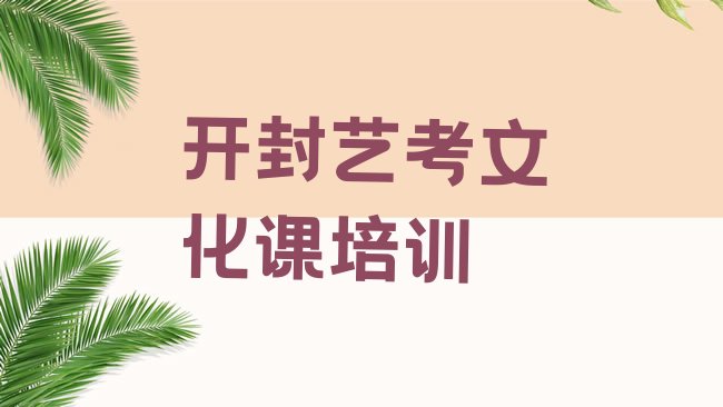 2025年开封鼓楼区艺考文化课培训哪里学艺考文化课有学校，怎么挑选”