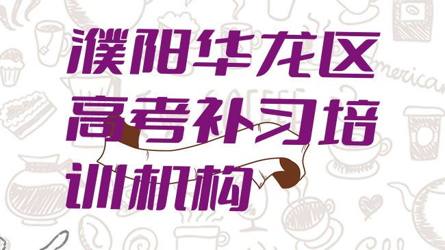 1月濮阳黄河路高考补习培训的学费排名前十，敬请留意”