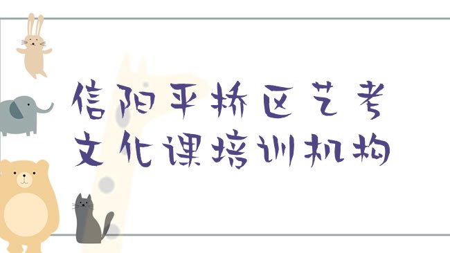 2025年信阳平桥区可以学艺考文化课的学校，不容忽视”