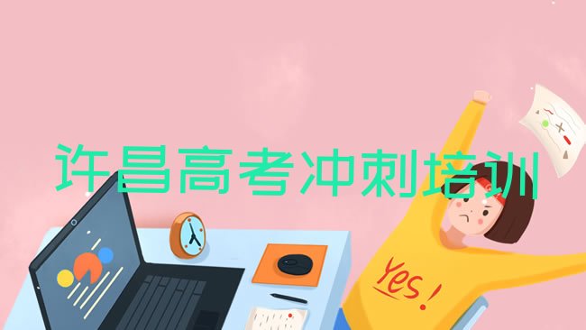 2025年许昌建安区高考冲刺许昌建安区培训学校的口碑怎样，敬请揭晓”